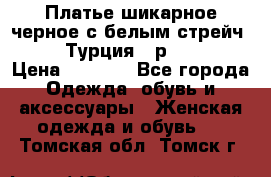 Платье шикарное черное с белым стрейч VERDA Турция - р.54-56  › Цена ­ 1 500 - Все города Одежда, обувь и аксессуары » Женская одежда и обувь   . Томская обл.,Томск г.